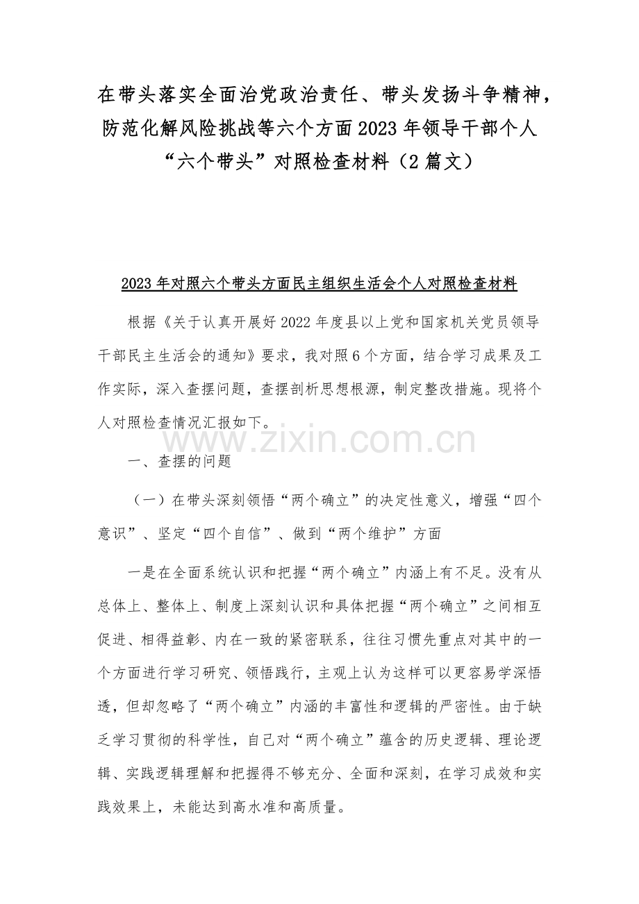 在带头落实全面治党政治责任、带头发扬斗争精神防范化解风险挑战等六个方面2023年领导干部个人“六个带头”对照检查材料（2篇文）.docx_第1页