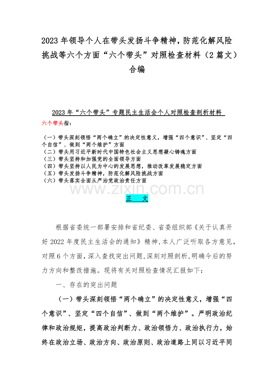 2023年领导个人在带头发扬斗争精神防范化解风险挑战等六个方面“六个带头”对照检查材料（2篇文）合编.docx_第1页