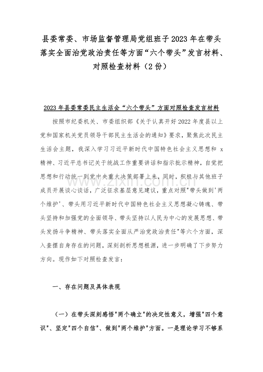 县委常委、市场监督管理局党组班子2023年在带头落实全面治党政治责任等方面“六个带头”发言材料、对照检查材料（2份）.docx_第1页