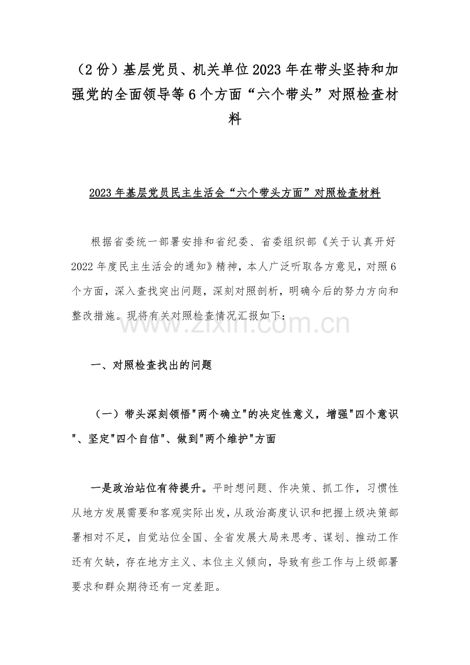 （2份）基层党员、机关单位2023年在带头坚持和加强党的全面领导等6个方面“六个带头”对照检查材料.docx_第1页