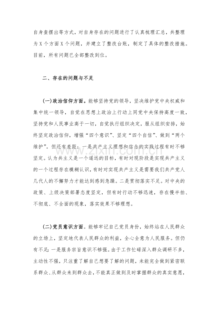 党员干部、党支部书记2023年组织生活会六个对照个人对照检查材料【2份文】（政治信仰党员意识理论学习能力本领作用发挥纪律作风）.docx_第2页