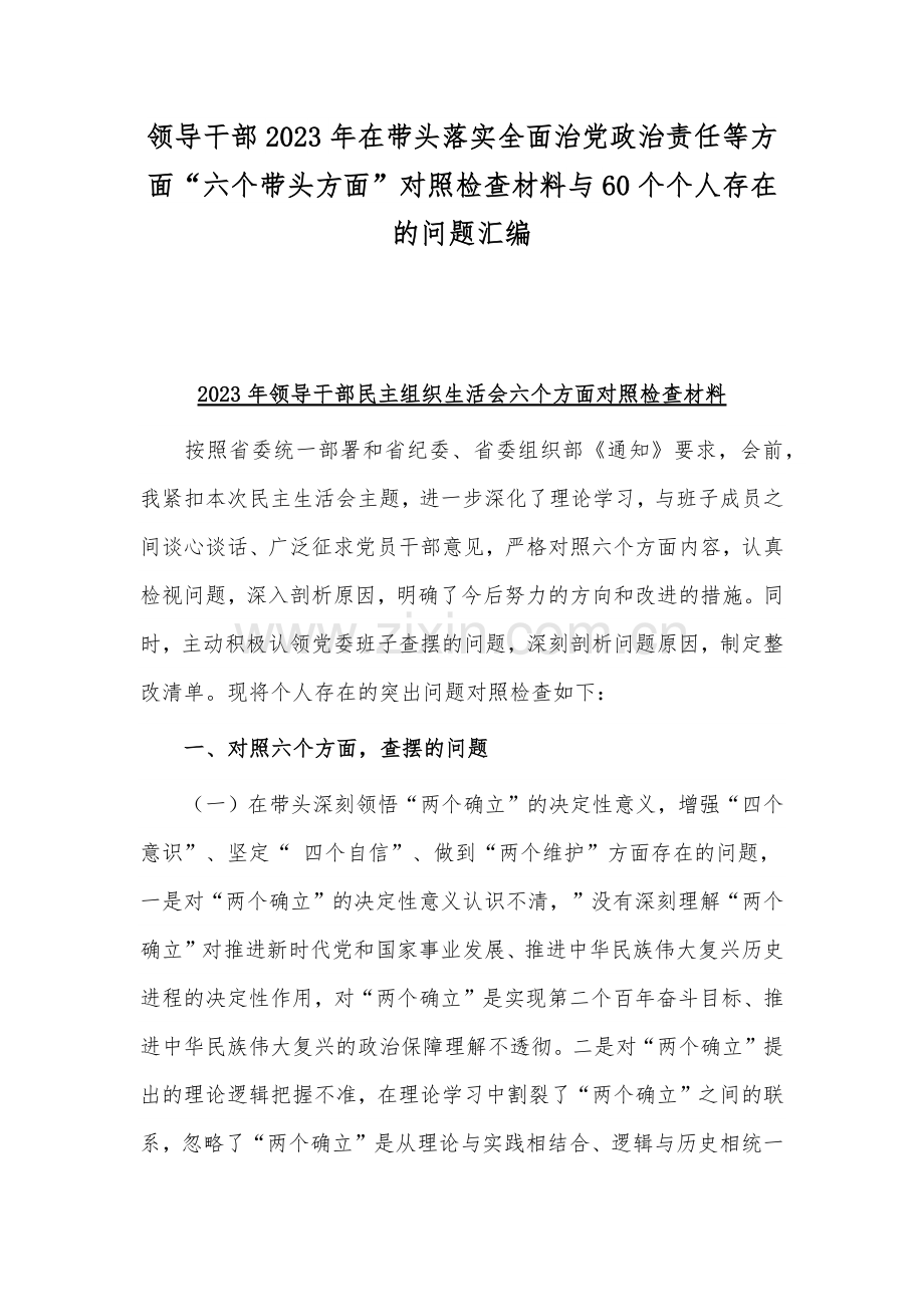 领导干部2023年在带头落实全面治党政治责任等方面“六个带头方面”对照检查材料与60个个人存在的问题汇编.docx_第1页