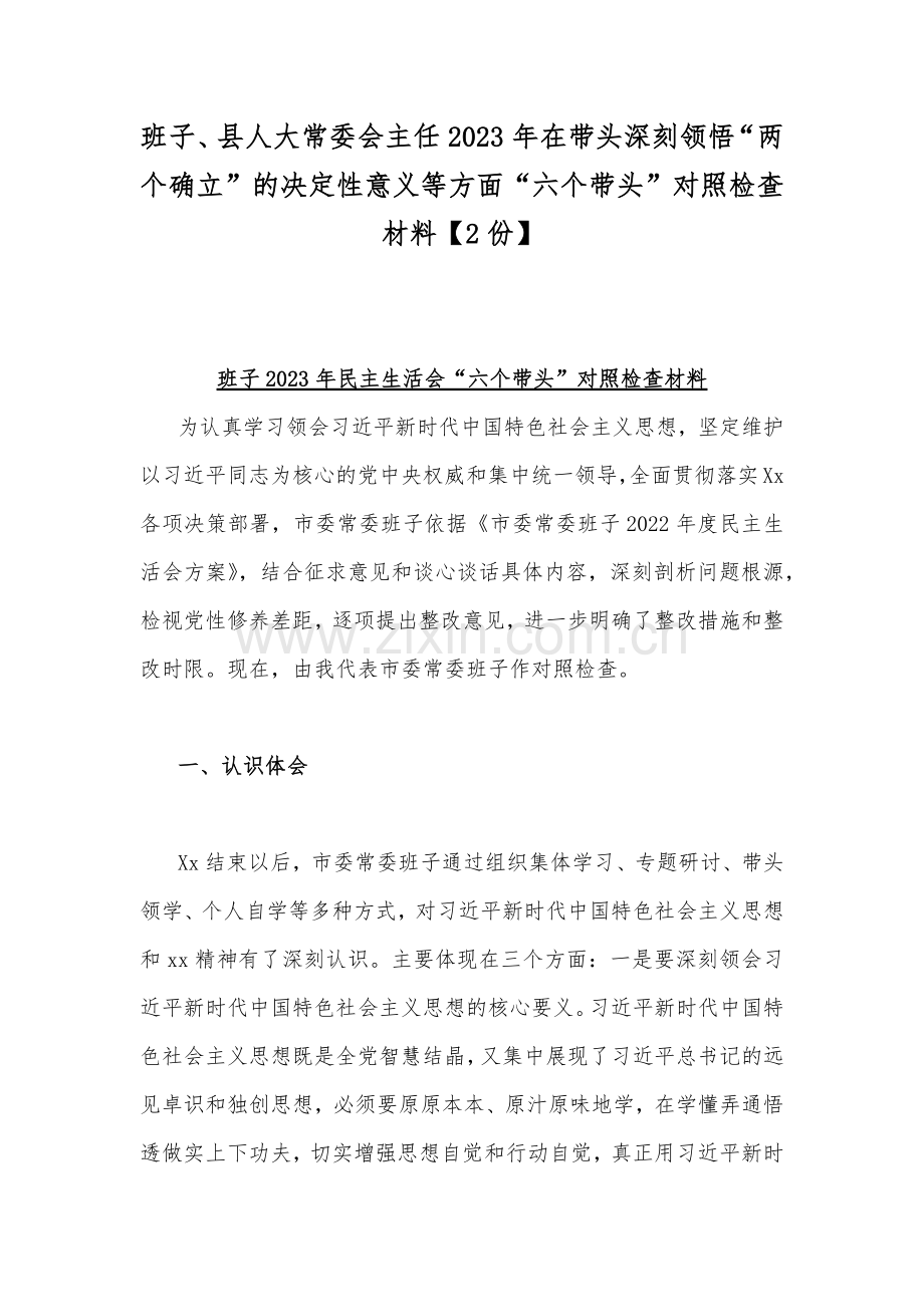 班子、县人大常委会主任2023年在带头深刻领悟“两个确立”的决定性意义等方面“六个带头”对照检查材料【2份】.docx_第1页