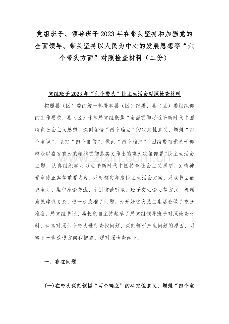 党组班子、领导班子2023年在带头坚持和加强党的全面领导、在带头坚持以人民为中心的发展思想等“六个带头方面”对照检查材料（二份）.docx_第1页