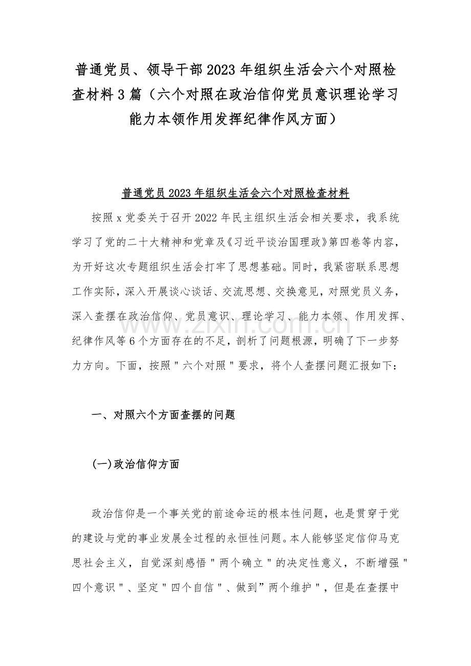 普通党员、领导干部2023年组织生活会六个对照检查材料3篇（六个对照在政治信仰党员意识理论学习能力本领作用发挥纪律作风方面）.docx_第1页