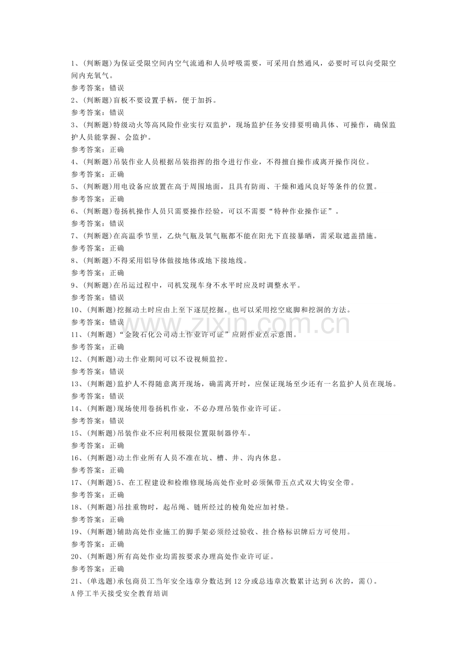 石化作业安全管理细则模拟考试题库试卷第133份含解析.docx_第1页