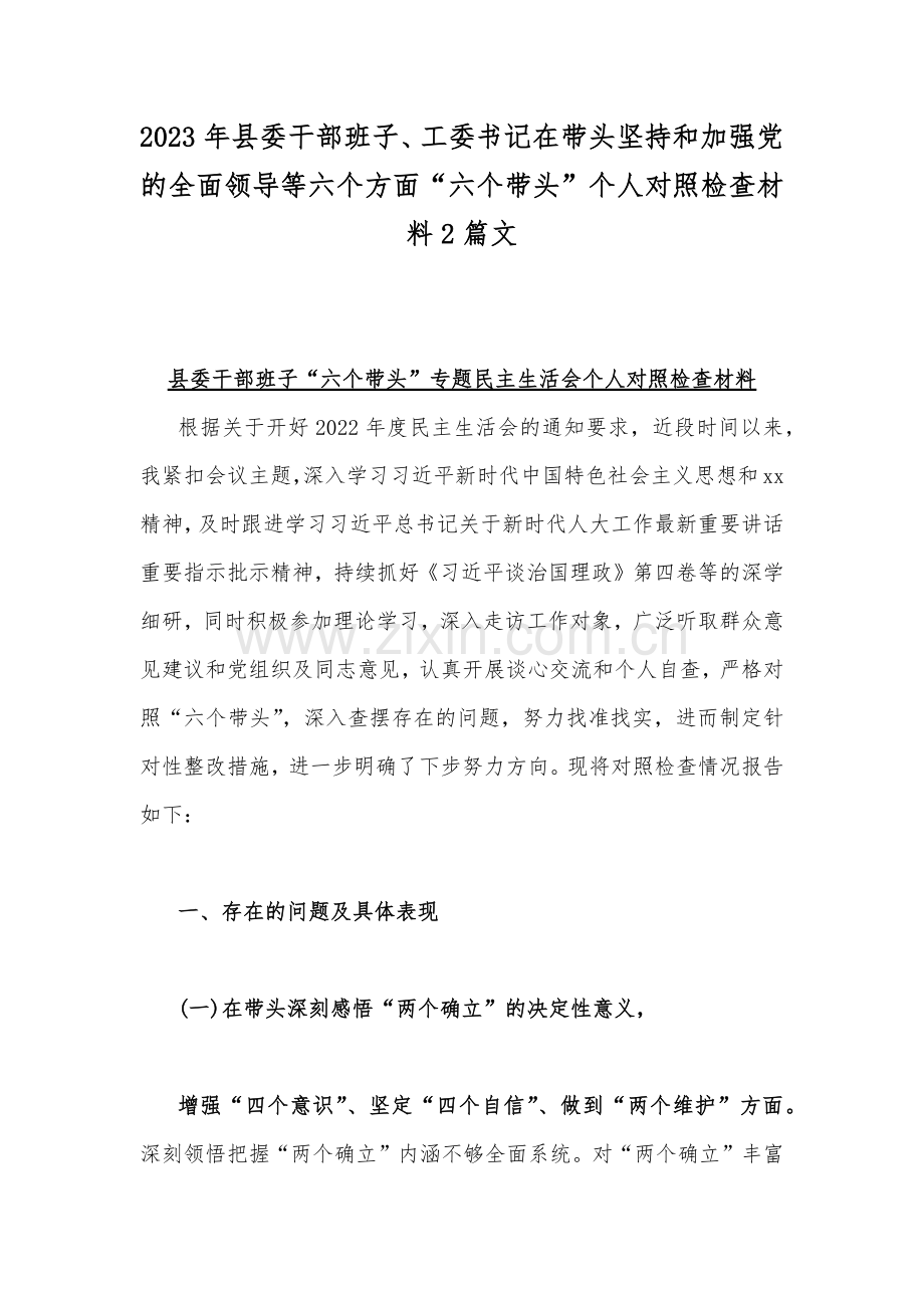 2023年县委干部班子、工委书记在带头坚持和加强党的全面领导等六个方面“六个带头”个人对照检查材料2篇文.docx_第1页