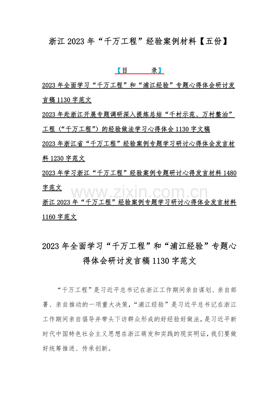 浙江2023年“千万工程”经验案例材料【五份】.docx_第1页