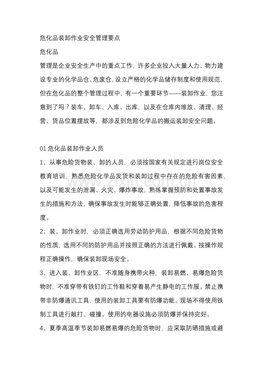 危化品装卸作业安全管理要点.docx_第1页