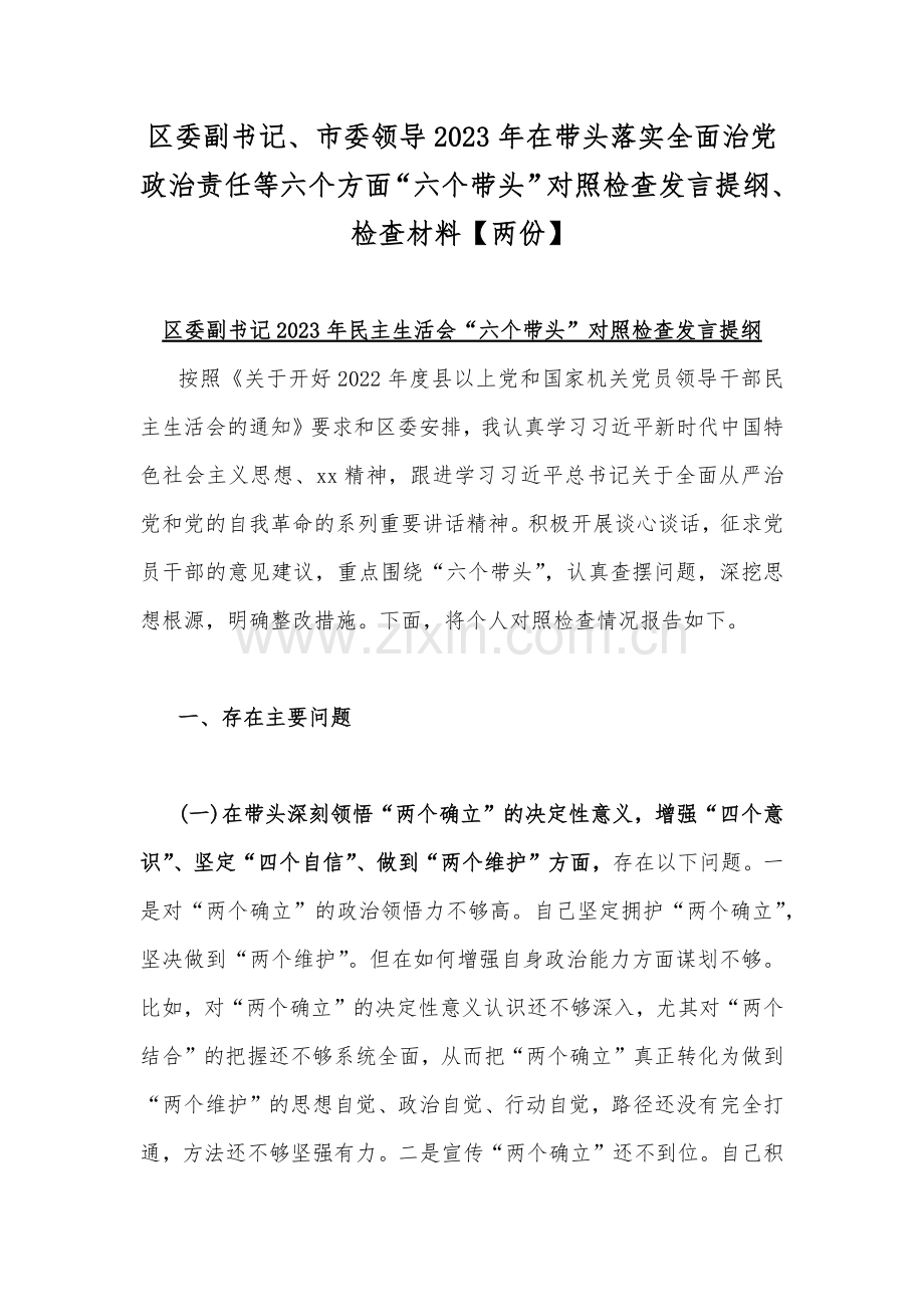 区委副书记、市委领导2023年在带头落实全面治党政治责任等六个方面“六个带头”对照检查发言提纲、检查材料【两份】.docx_第1页