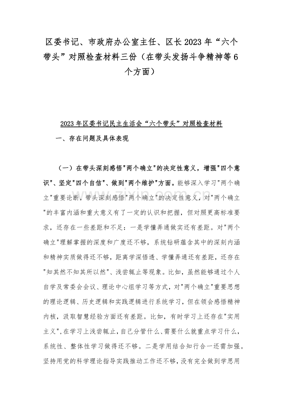 区委书记、市政府办公室主任、区长2023年“六个带头”对照检查材料三份（在带头发扬斗争精神等6个方面）.docx_第1页