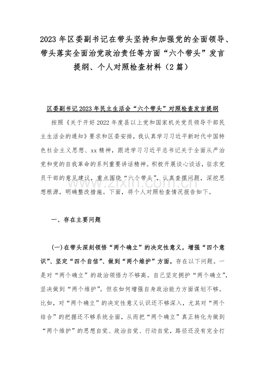 2023年区委副书记在带头坚持和加强党的全面领导、带头落实全面治党政治责任等方面“六个带头”发言提纲、个人对照检查材料（2篇）.docx_第1页