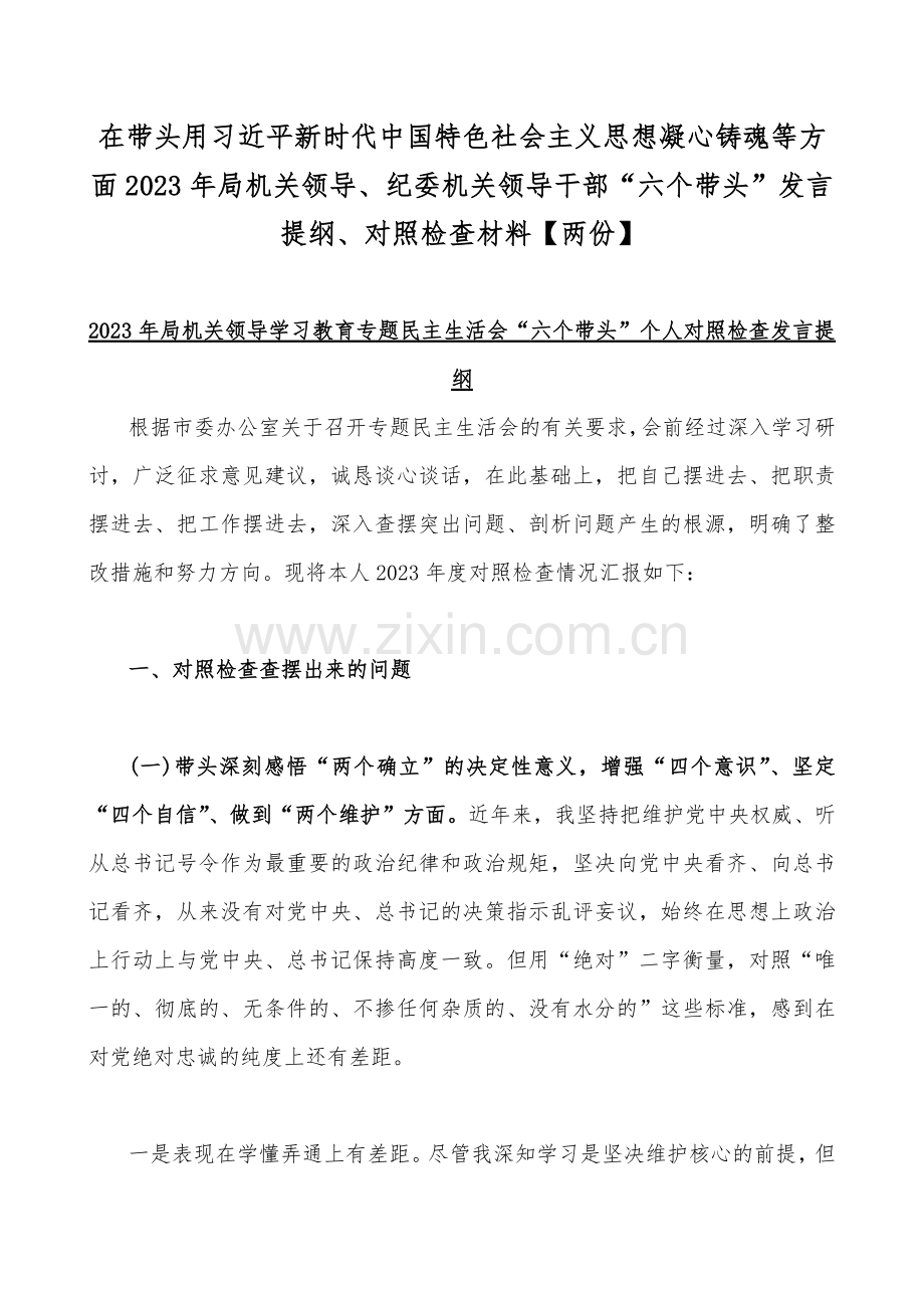 在带头用习近平新时代中国特色社会主义思想凝心铸魂等方面2023年局机关领导、纪委机关领导干部“六个带头”发言提纲、对照检查材料【两份】.docx_第1页