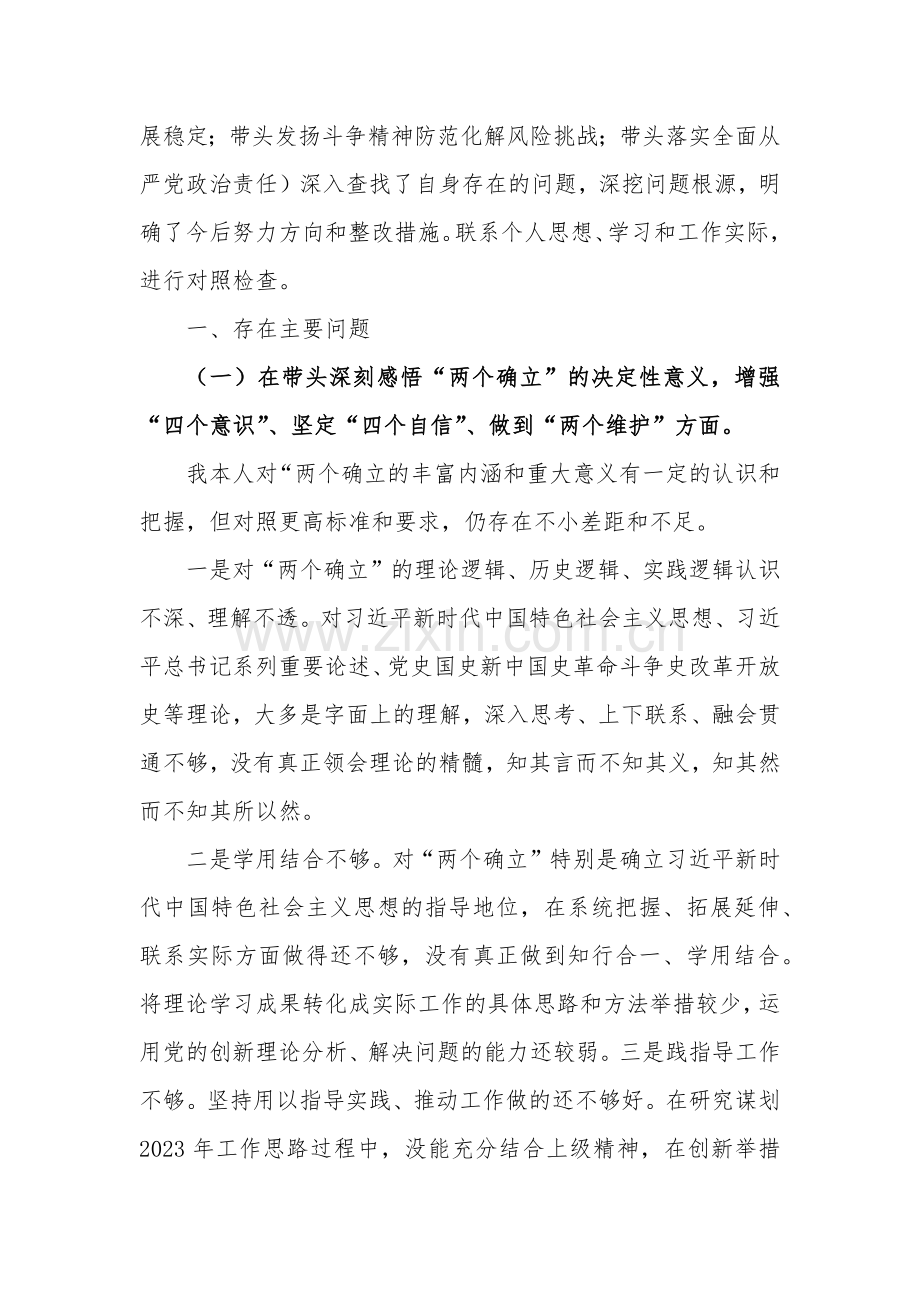 [在带头用习近平新时代中国特色社会主义思想凝心铸魂等六个方面]2023年国企公司领导、局领导干部六个带头个人对照检查材料（2份文）.docx_第2页