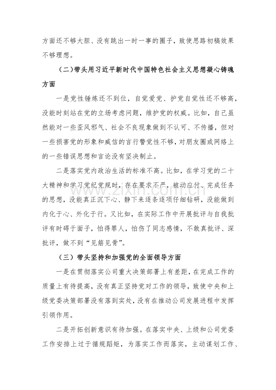 [在带头用习近平新时代中国特色社会主义思想凝心铸魂等六个方面]2023年国企公司领导、局领导干部六个带头个人对照检查材料（2份文）.docx_第3页