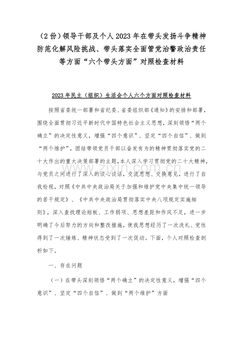 （2份）领导干部及个人2023年在带头发扬斗争精神防范化解风险挑战、带头落实全面管党治警政治责任等方面“六个带头方面”对照检查材料.docx_第1页