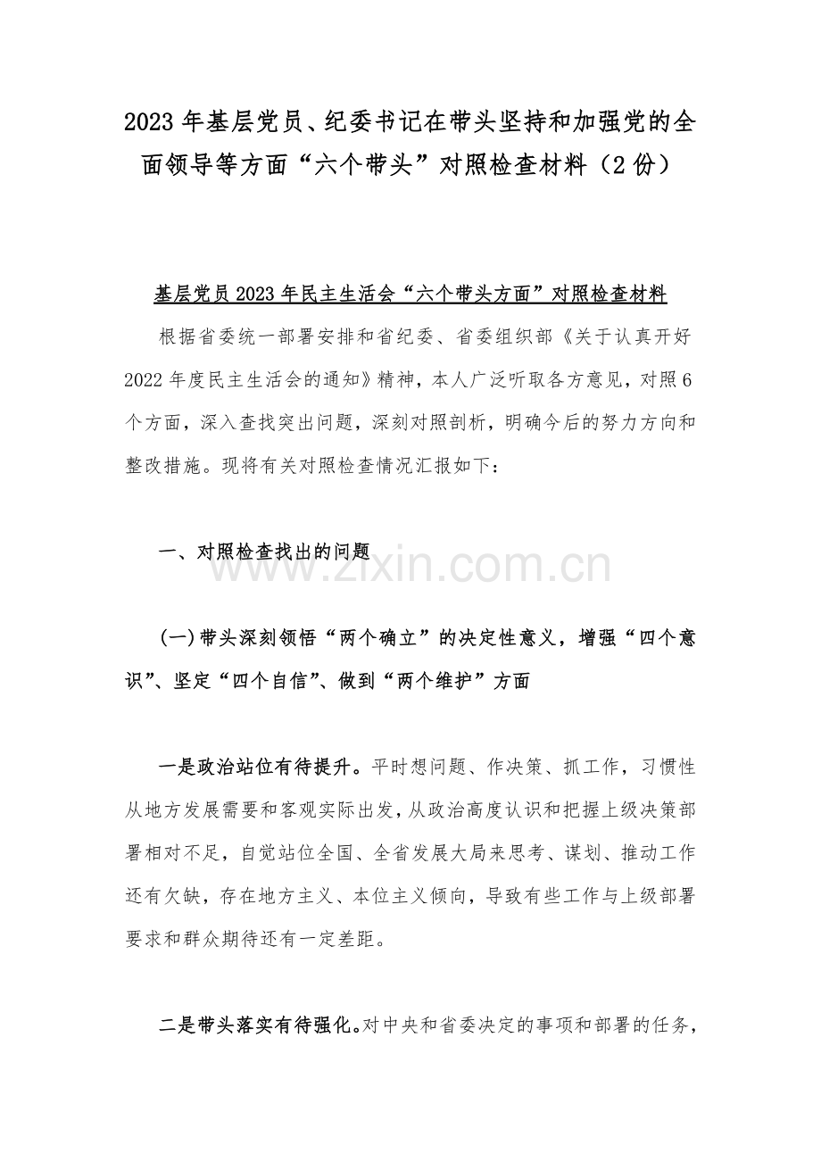 2023年基层党员、纪委书记在带头坚持和加强党的全面领导等方面“六个带头”对照检查材料（2份）.docx_第1页