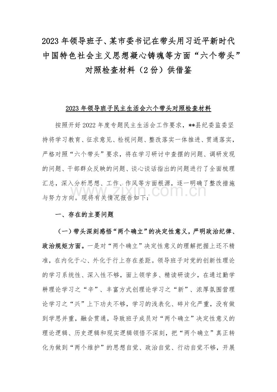 2023年领导班子、某市委书记在带头用习近平新时代中国特色社会主义思想凝心铸魂等方面“六个带头”对照检查材料（2份）供借鉴.docx_第1页