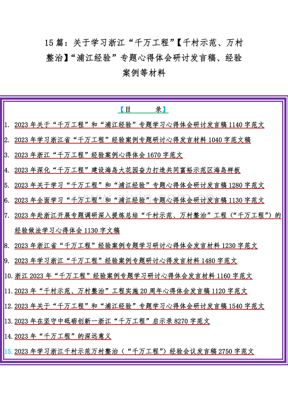 15篇：关于学习浙江“千万工程”【千村示范、万村整治】“浦江经验”专题心得体会研讨发言稿、经验案例等材料.docx_第1页