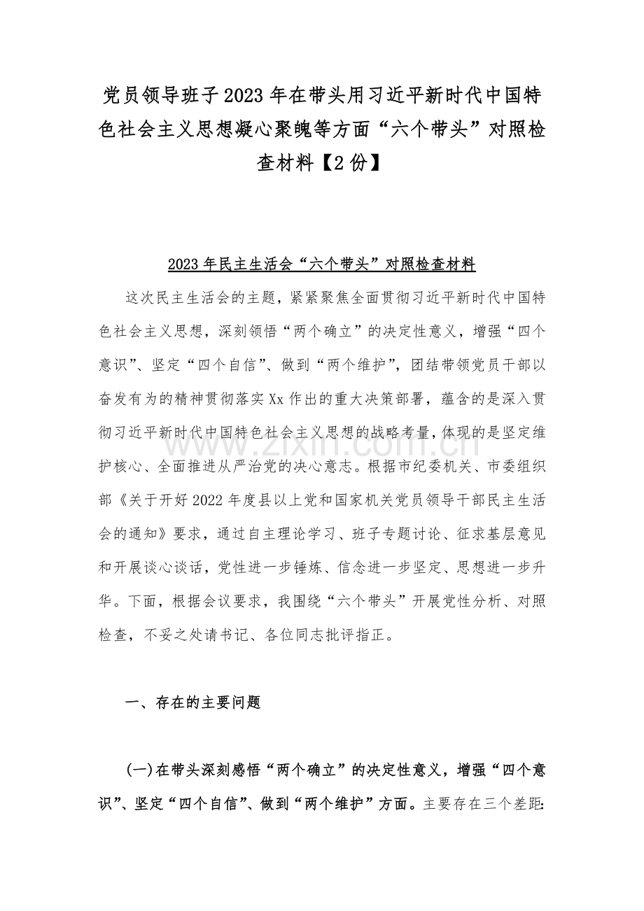 党员领导班子2023年在带头用习近平新时代中国特色社会主义思想凝心聚魄等方面“六个带头”对照检查材料【2份】.docx_第1页