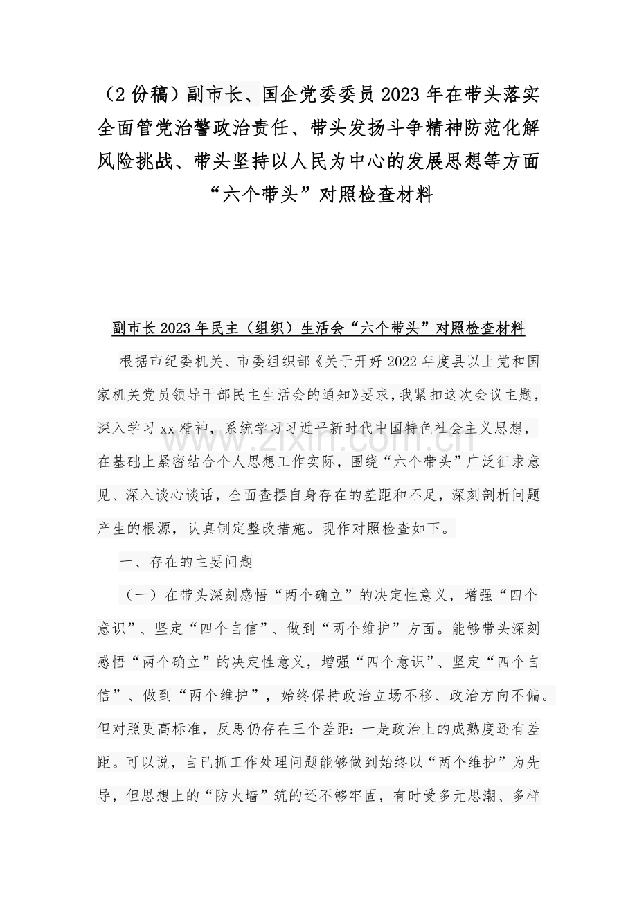 （2份稿）副市长、国企党委委员2023年在带头落实全面管党治警政治责任、带头发扬斗争精神防范化解风险挑战、带头坚持以人民为中心的发展思想等方面“六个带头”对照检查材料.docx_第1页