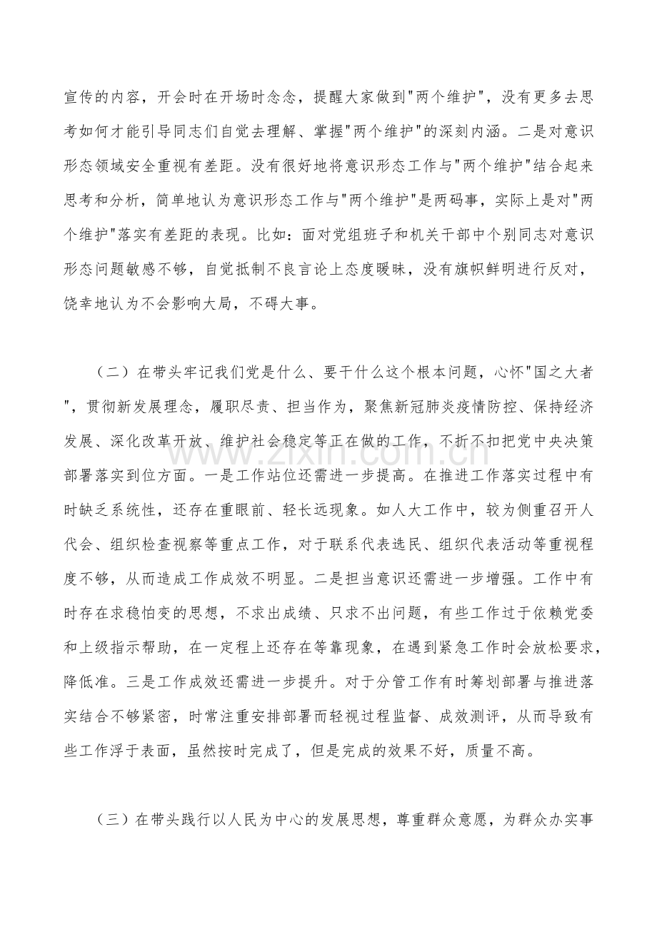 在带头落实全面治党政治责任、在带头深刻感悟“两个确立”的决定性意义等方面2023年县人大常委会主任领导班子“六个带头”对照检查材料（二份）.docx_第2页