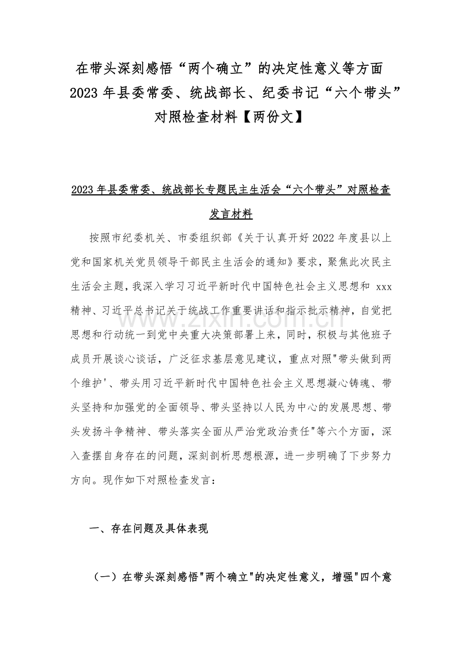 在带头深刻感悟“两个确立”的决定性意义等方面2023年县委常委、统战部长、纪委书记“六个带头”对照检查材料【两份文】.docx_第1页