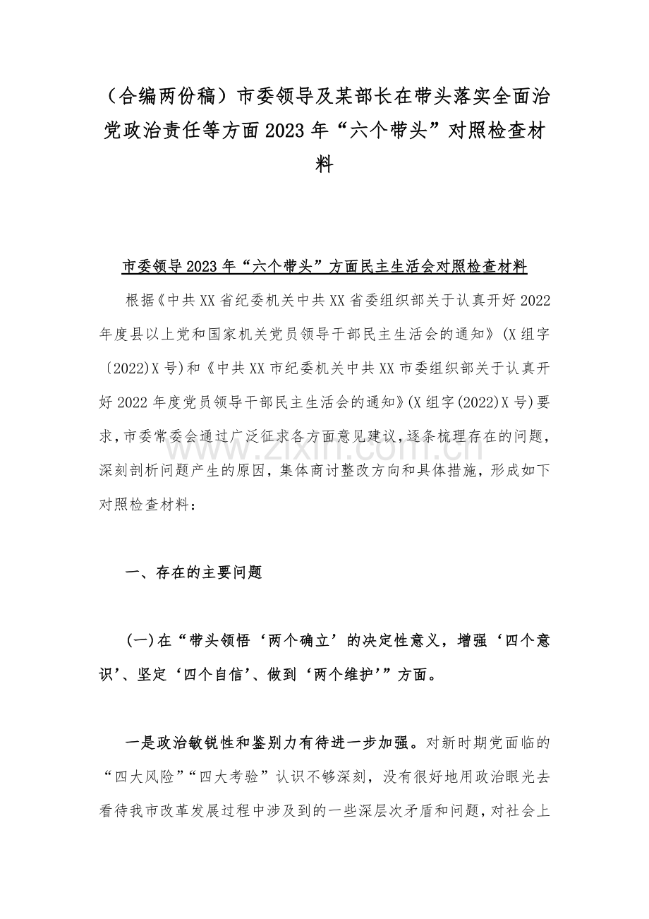 （合编两份稿）市委领导及某部长在带头落实全面治党政治责任等方面2023年“六个带头”对照检查材料.docx_第1页