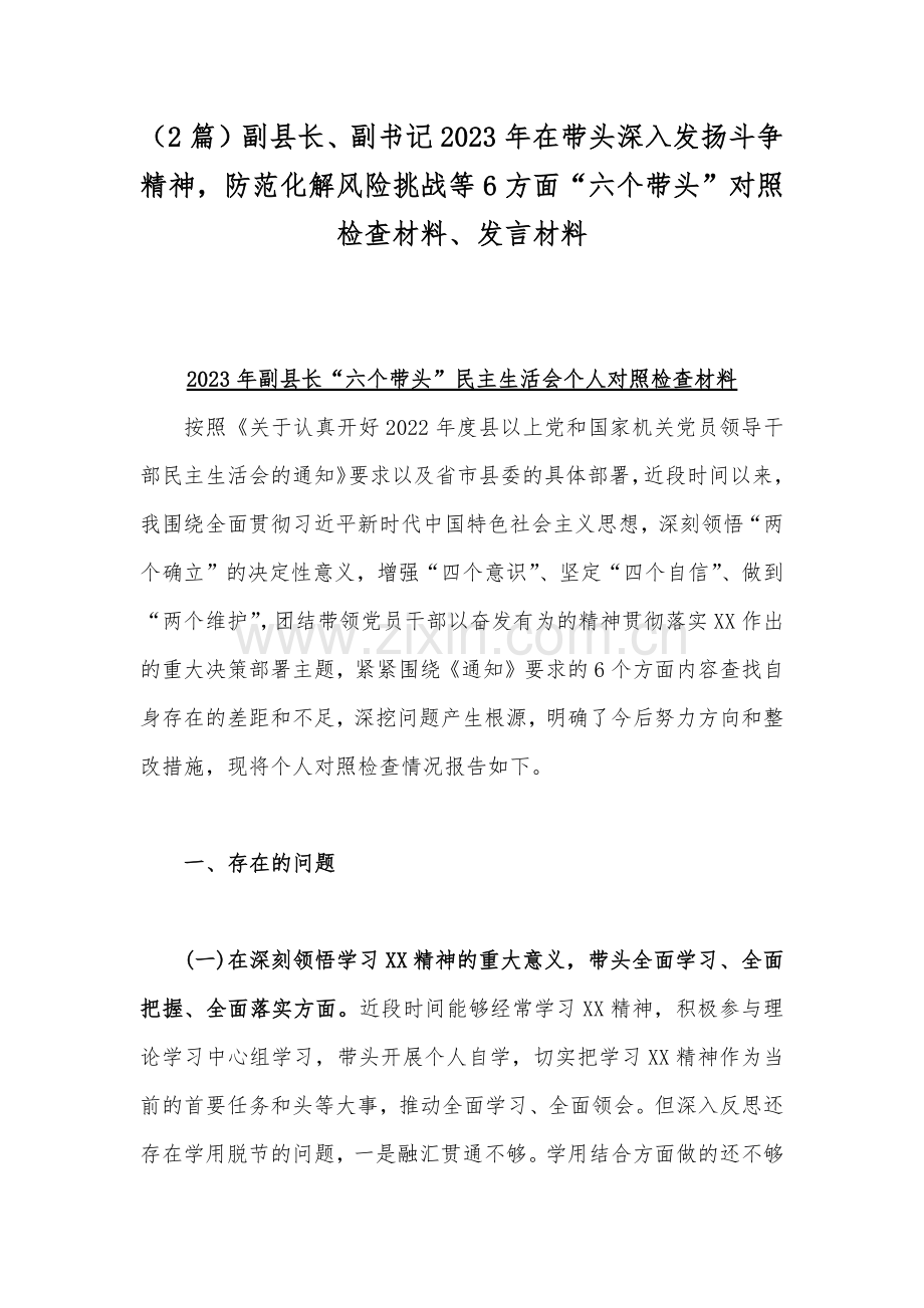 （2篇）副县长、副书记2023年在带头深入发扬斗争精神防范化解风险挑战等6方面“六个带头”对照检查材料、发言材料.docx_第1页