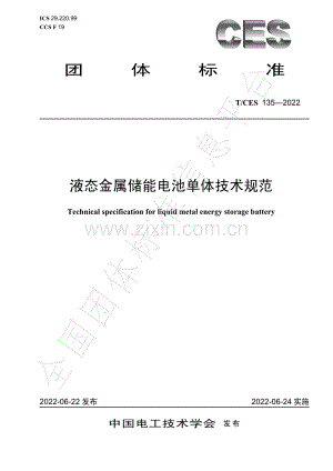 T∕CES 135-2022 液态金属储能电池单体技术规范.pdf