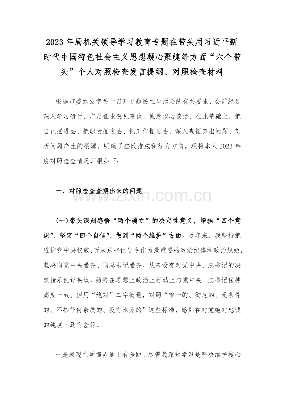 2023年局机关领导学习教育专题在带头用习近平新时代中国特色社会主义思想凝心聚魄等方面“六个带头”个人对照检查发言提纲、对照检查材料.docx_第1页