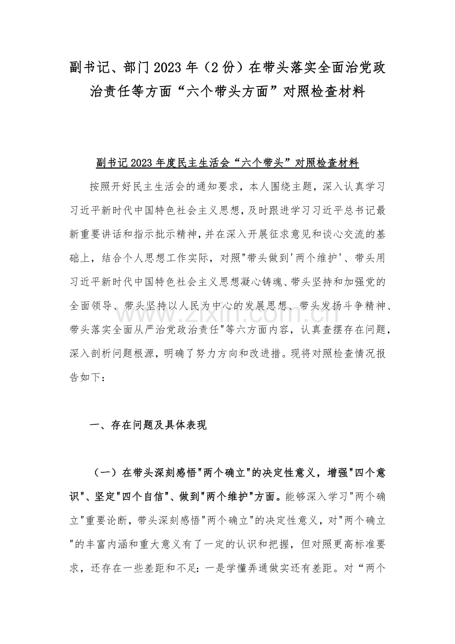 副书记、部门2023年（2份）在带头落实全面治党政治责任等方面“六个带头方面”对照检查材料.docx_第1页