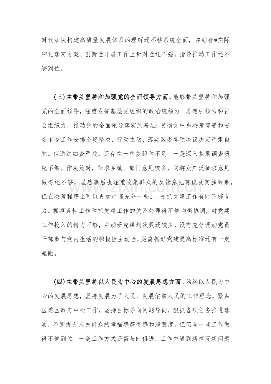 副书记、部门2023年（2份）在带头落实全面治党政治责任等方面“六个带头方面”对照检查材料.docx_第3页