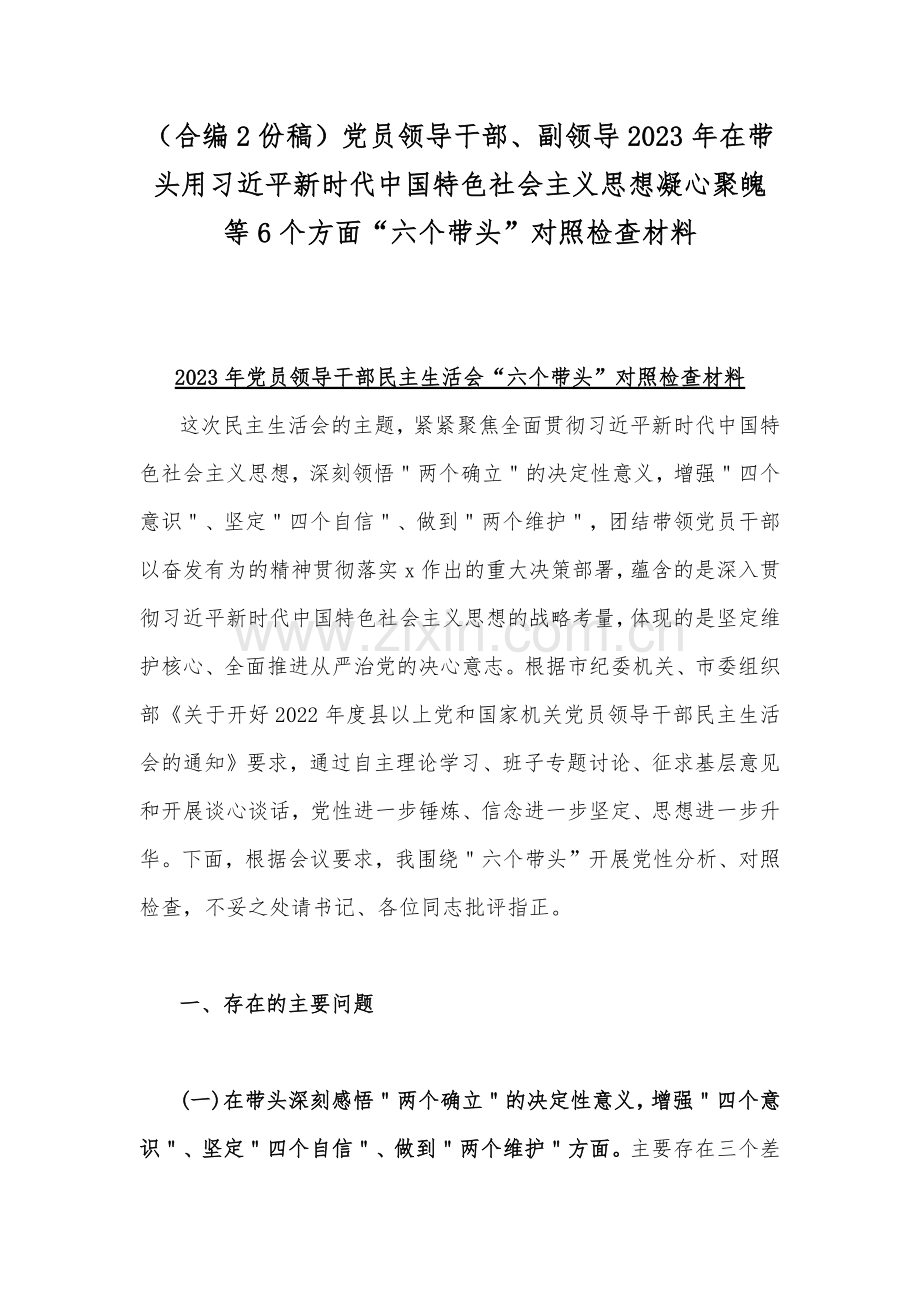 （合编2份稿）党员领导干部、副领导2023年在带头用习近平新时代中国特色社会主义思想凝心聚魄等6个方面“六个带头”对照检查材料.docx_第1页