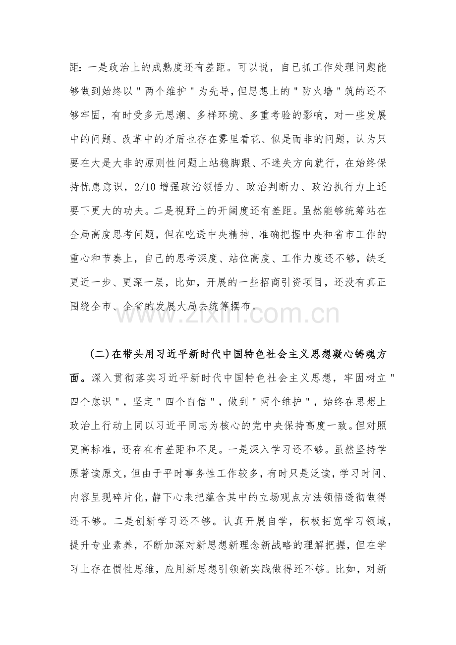 （合编2份稿）党员领导干部、副领导2023年在带头用习近平新时代中国特色社会主义思想凝心聚魄等6个方面“六个带头”对照检查材料.docx_第2页