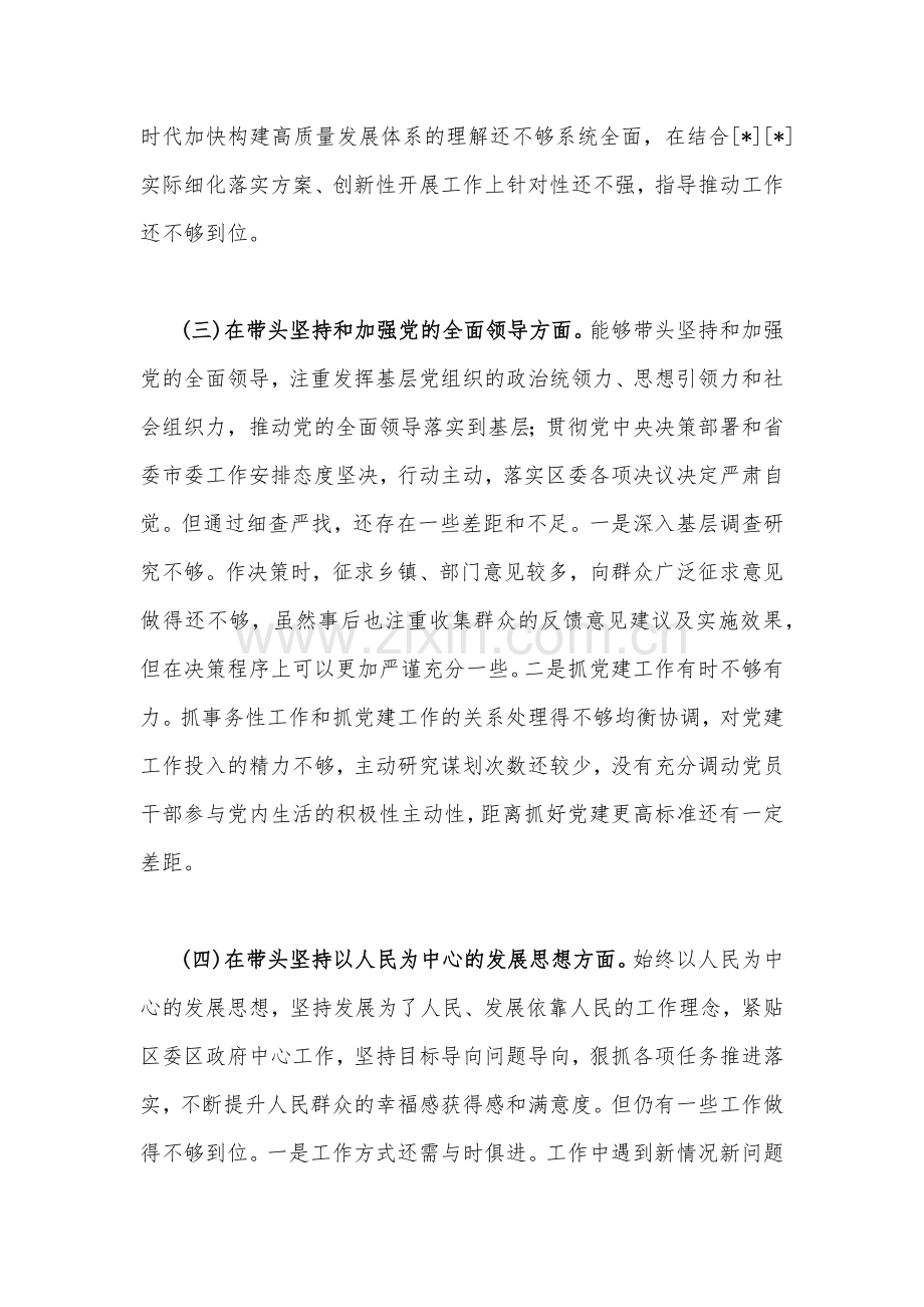 （合编2份稿）党员领导干部、副领导2023年在带头用习近平新时代中国特色社会主义思想凝心聚魄等6个方面“六个带头”对照检查材料.docx_第3页