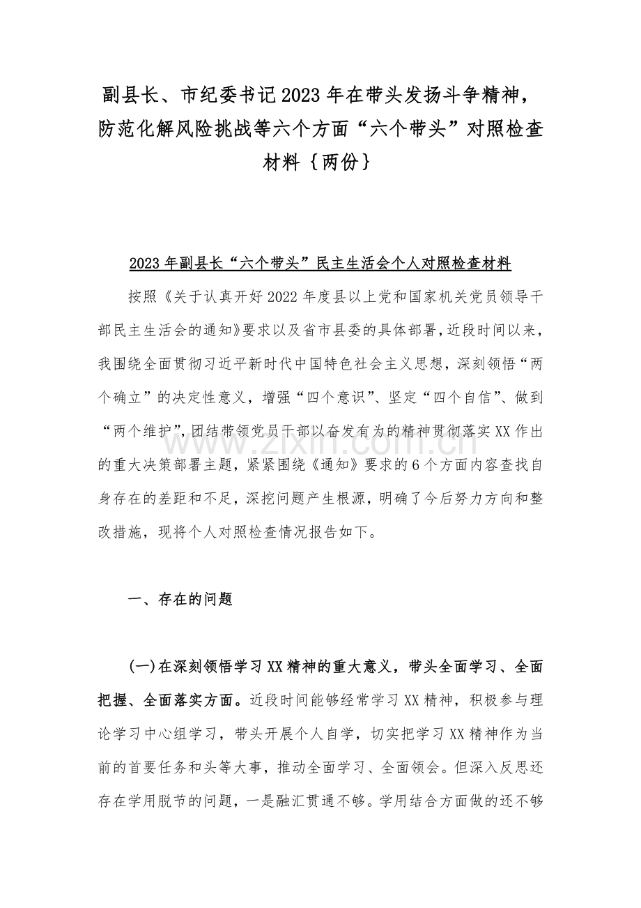 副县长、市纪委书记2023年在带头发扬斗争精神防范化解风险挑战等六个方面“六个带头”对照检查材料｛两份｝.docx_第1页