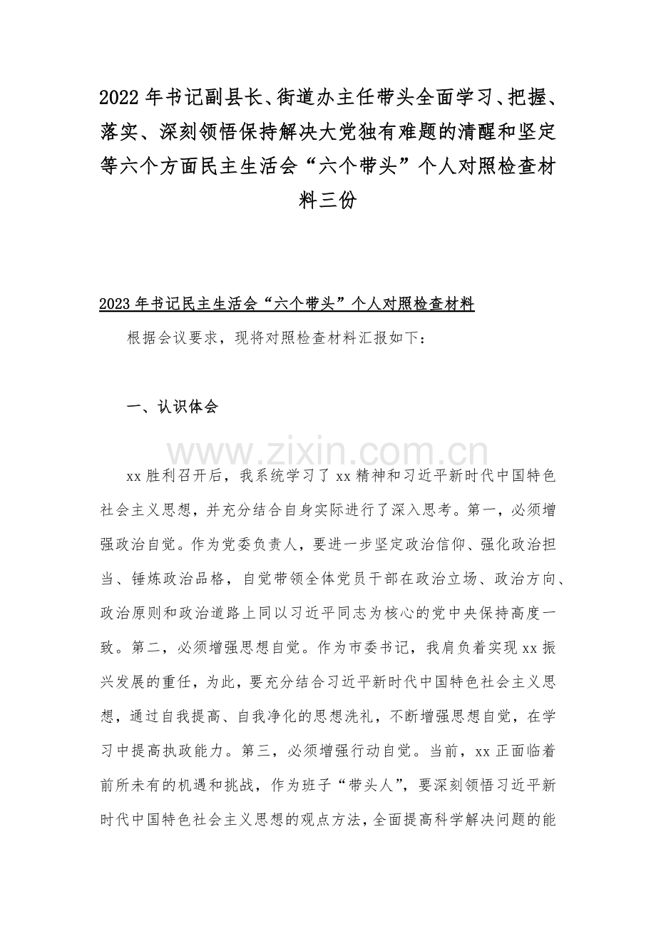 2022年书记副县长、街道办主任带头全面学习、把握、落实、深刻领悟保持解决大党独有难题的清醒和坚定等六个方面民主生活会“六个带头”个人对照检查材料三份.docx_第1页