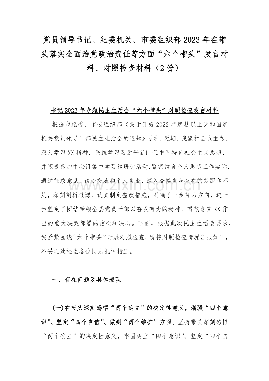 党员领导书记、纪委机关、市委组织部2023年在带头落实全面治党政治责任等方面“六个带头”发言材料、对照检查材料（2份）.docx_第1页