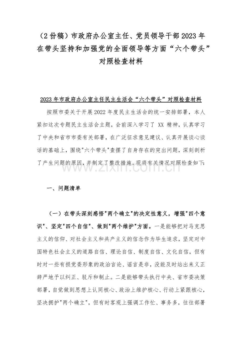 （2份稿）市政府办公室主任、党员领导干部2023年在带头坚持和加强党的全面领导等方面“六个带头”对照检查材料.docx_第1页