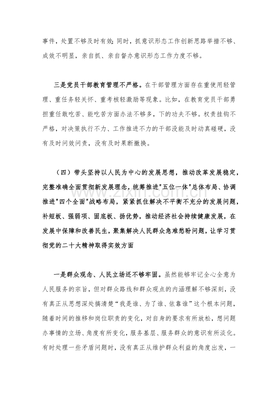 （2份稿）市政府办公室主任、党员领导干部2023年在带头坚持和加强党的全面领导等方面“六个带头”对照检查材料.docx_第3页