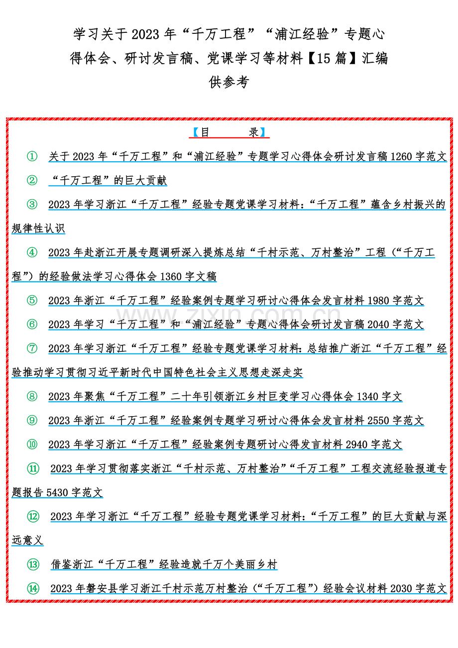 学习关于2023年“千万工程”“浦江经验”专题心得体会、研讨发言稿、党课学习等材料【15篇】汇编供参考.docx_第1页