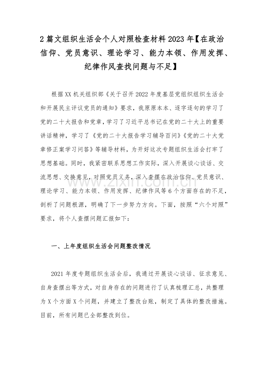 2篇文组织生活会个人对照检查材料2023年【在政治信仰、党员意识、理论学习、能力本领、作用发挥、纪律作风查找问题与不足】.docx_第1页