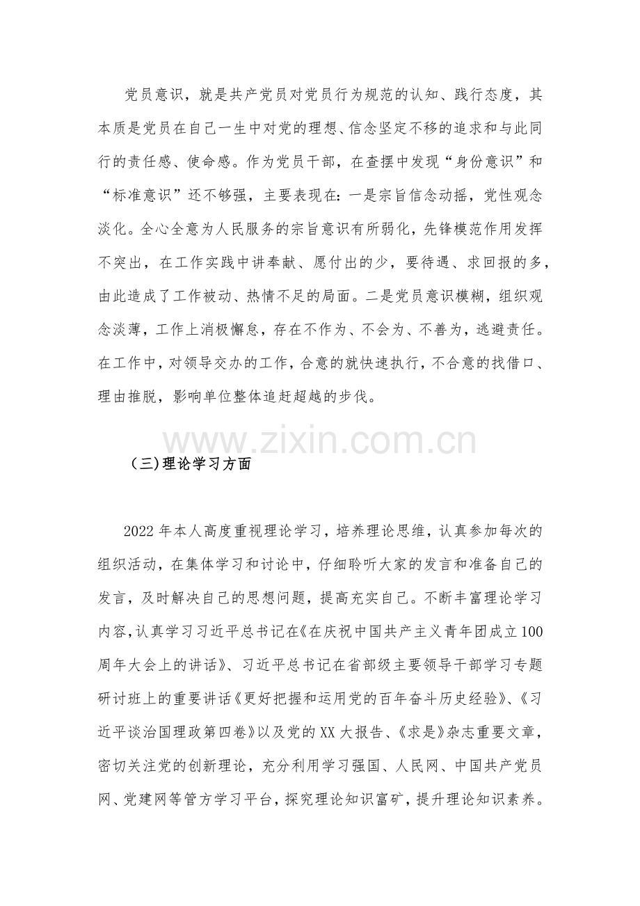 2篇文组织生活会个人对照检查材料2023年【在政治信仰、党员意识、理论学习、能力本领、作用发挥、纪律作风查找问题与不足】.docx_第3页