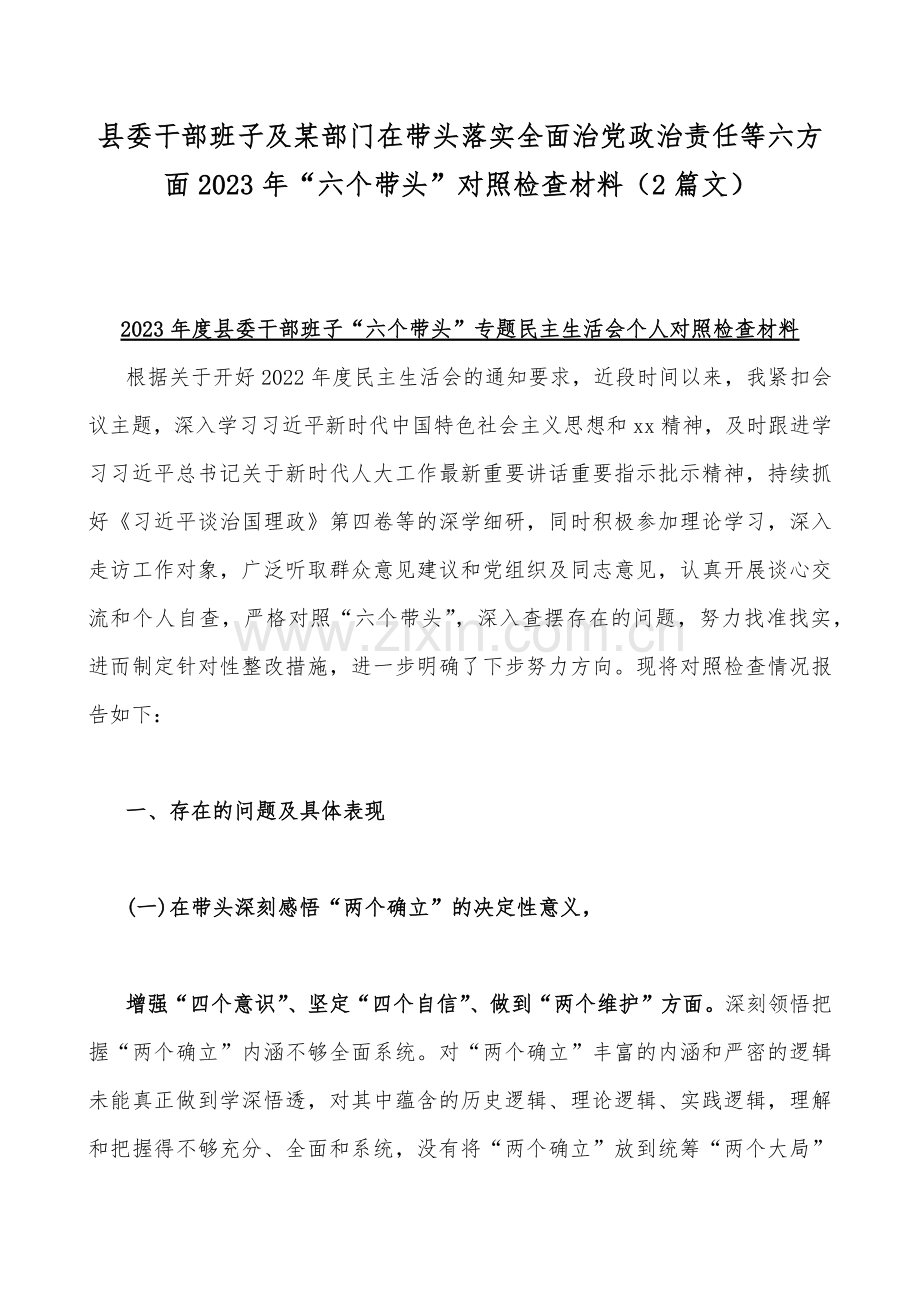 县委干部班子及某部门在带头落实全面治党政治责任等六方面2023年“六个带头”对照检查材料（2篇文）.docx_第1页