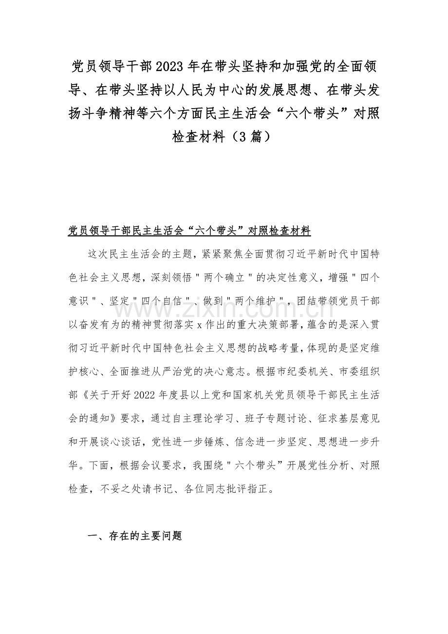 党员领导干部2023年在带头坚持和加强党的全面领导、在带头坚持以人民为中心的发展思想、在带头发扬斗争精神等六个方面民主生活会“六个带头”对照检查材料（3篇）.docx_第1页