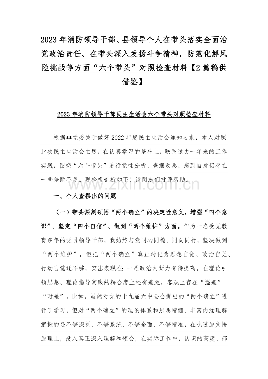 2023年消防领导干部、县领导个人在带头落实全面治党政治责任、在带头深入发扬斗争精神防范化解风险挑战等方面“六个带头”对照检查材料【2篇稿供借鉴】.docx_第1页