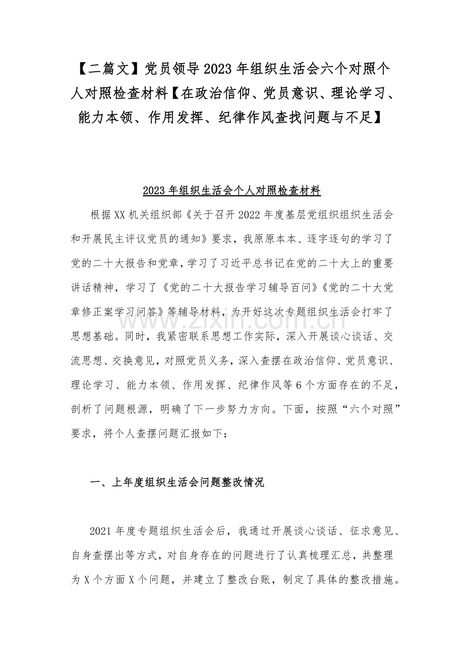 【二篇文】党员领导2023年组织生活会六个对照个人对照检查材料【在政治信仰、党员意识、理论学习、能力本领、作用发挥、纪律作风查找问题与不足】.docx_第1页