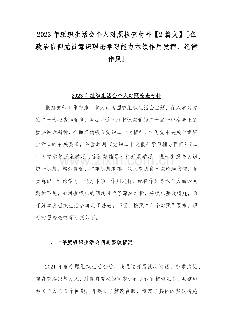 2023年组织生活会个人对照检查材料【2篇文】[在政治信仰党员意识理论学习能力本领作用发挥、纪律作风].docx_第1页