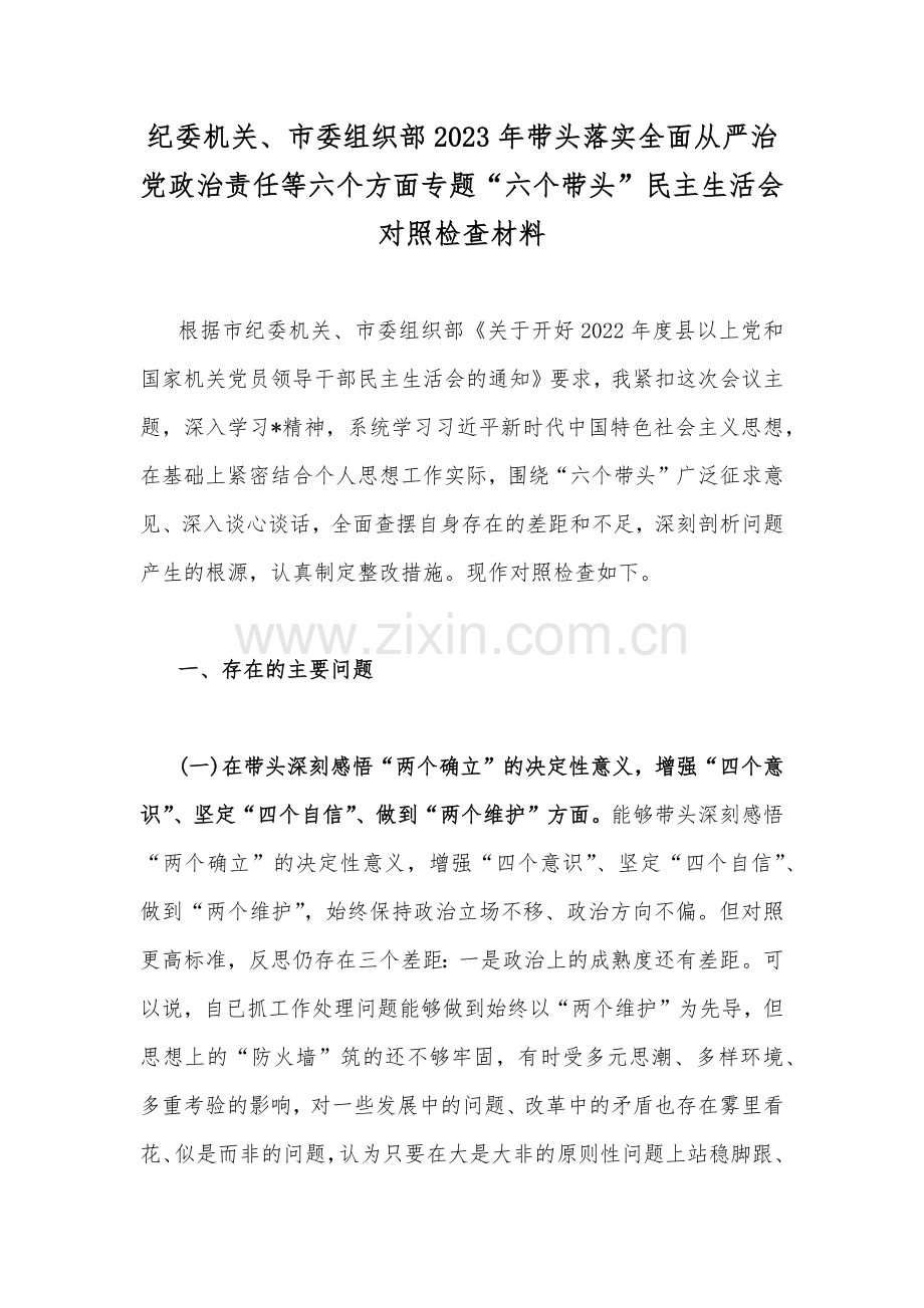 纪委机关、市委组织部2023年带头落实全面从严治党政治责任等六个方面专题“六个带头”民主生活会对照检查材料.docx_第1页